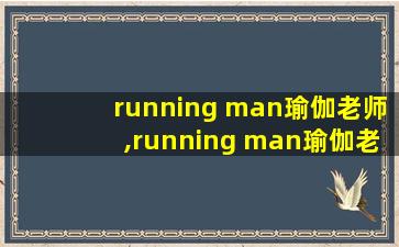 running man瑜伽老师,running man瑜伽老师柳胜玉